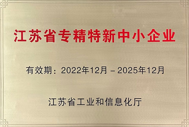 江蘇省專精特新中小企業(yè)